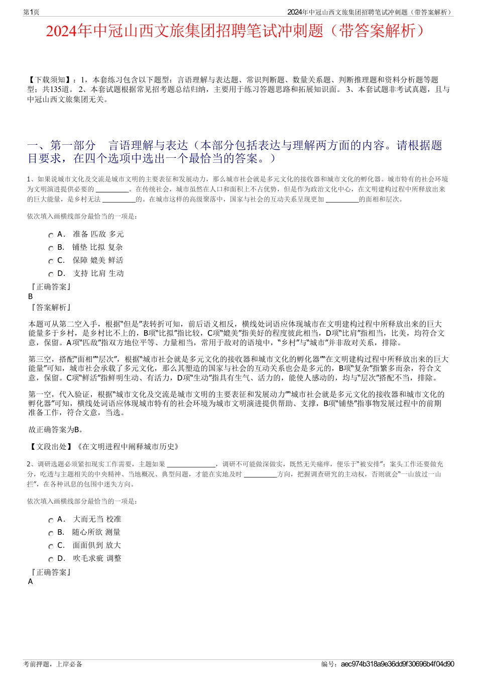 2024年中冠山西文旅集团招聘笔试冲刺题（带答案解析）_第1页