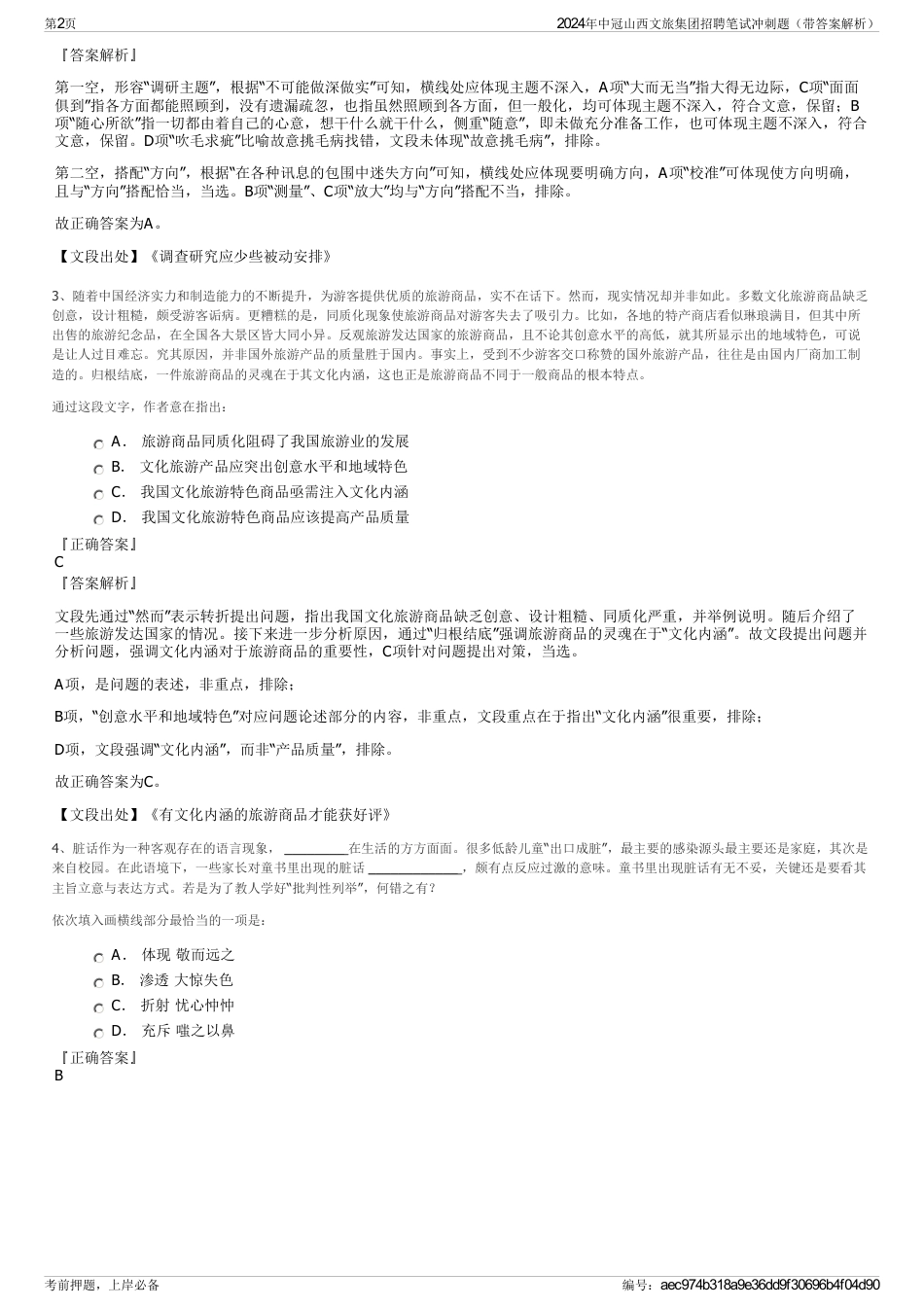 2024年中冠山西文旅集团招聘笔试冲刺题（带答案解析）_第2页