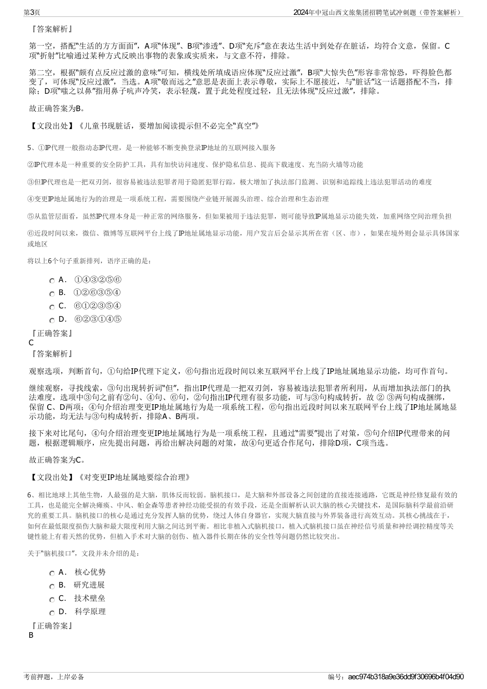 2024年中冠山西文旅集团招聘笔试冲刺题（带答案解析）_第3页