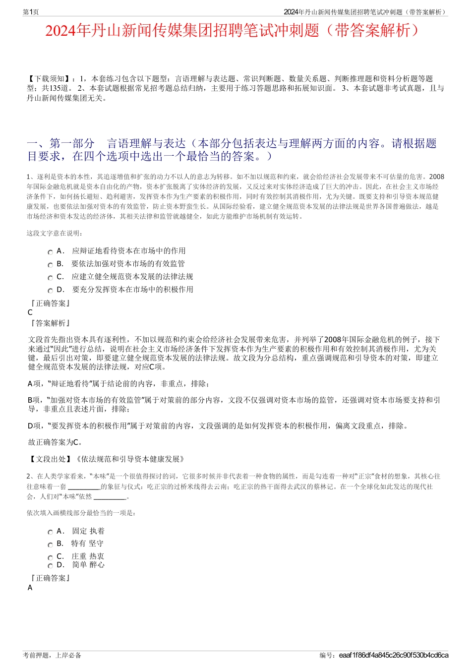 2024年丹山新闻传媒集团招聘笔试冲刺题（带答案解析）_第1页