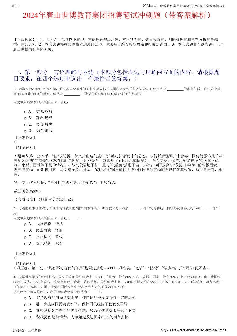 2024年唐山世博教育集团招聘笔试冲刺题（带答案解析）_第1页