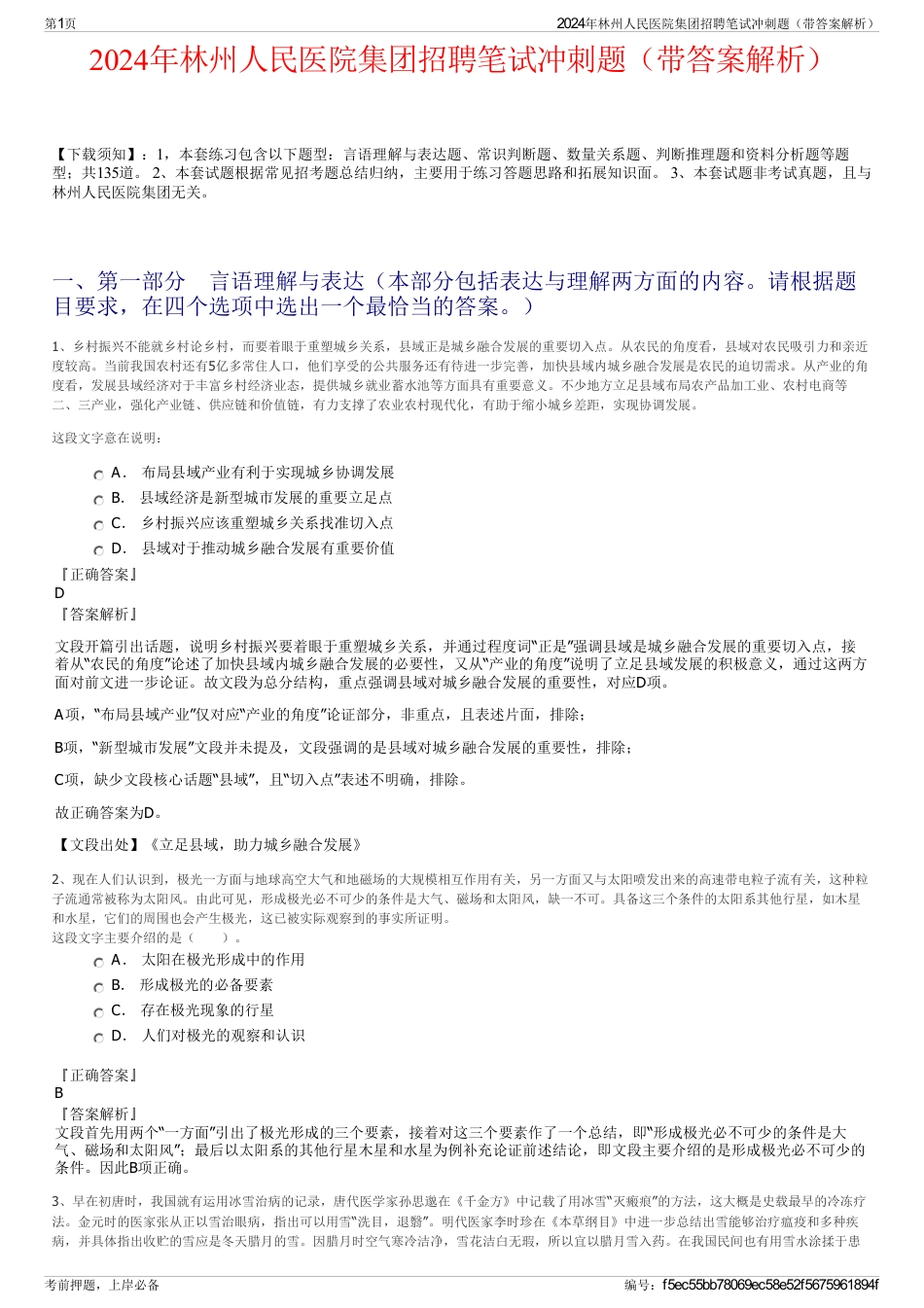 2024年林州人民医院集团招聘笔试冲刺题（带答案解析）_第1页