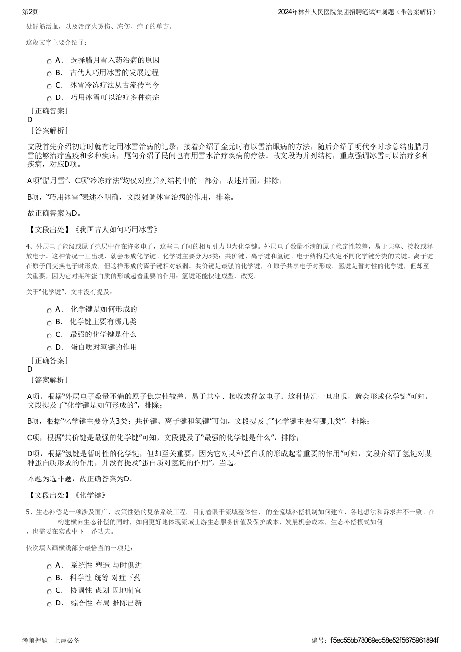 2024年林州人民医院集团招聘笔试冲刺题（带答案解析）_第2页