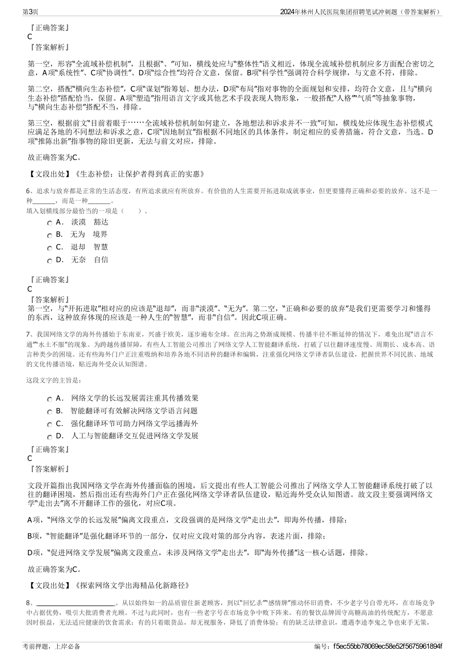 2024年林州人民医院集团招聘笔试冲刺题（带答案解析）_第3页