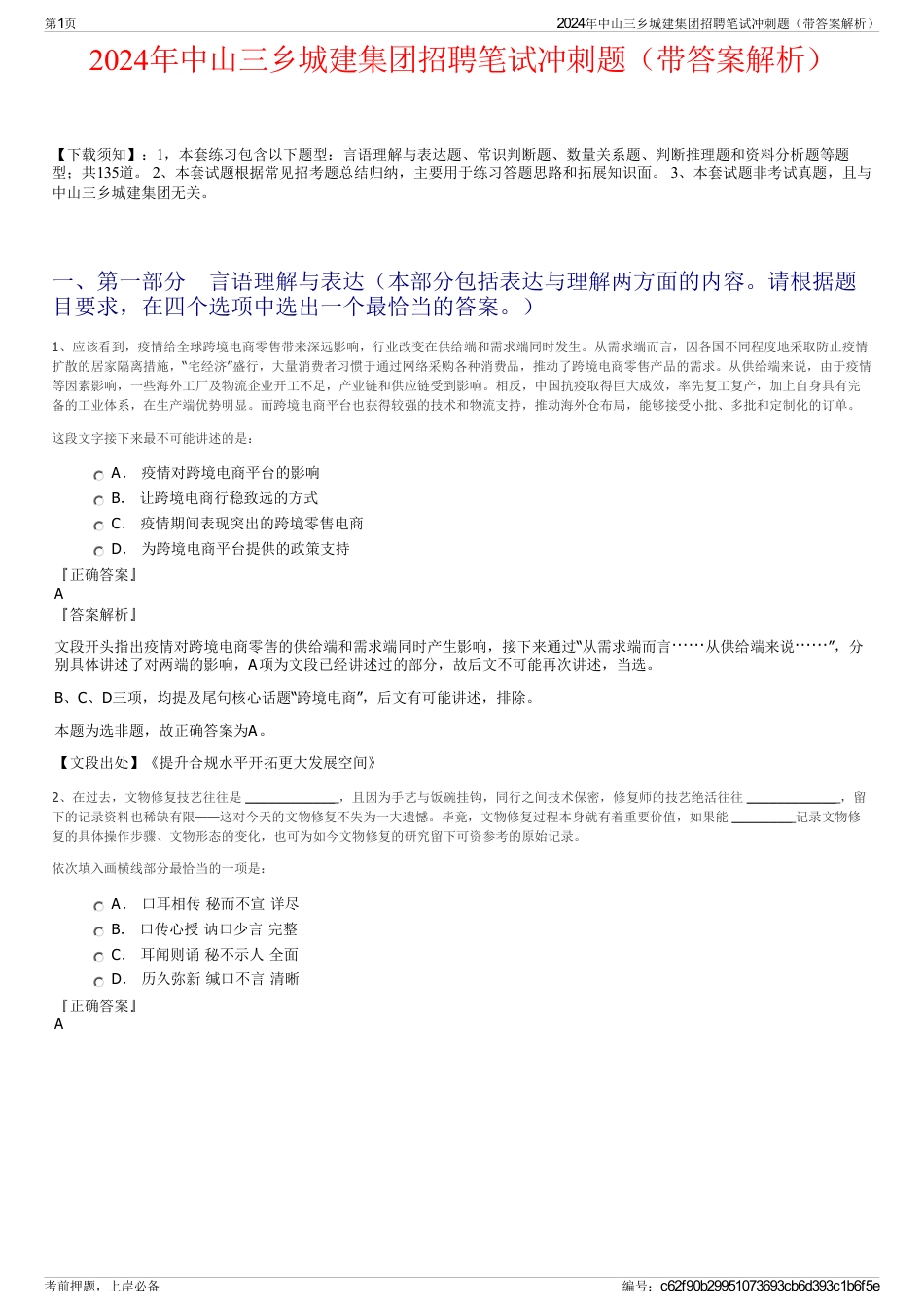 2024年中山三乡城建集团招聘笔试冲刺题（带答案解析）_第1页