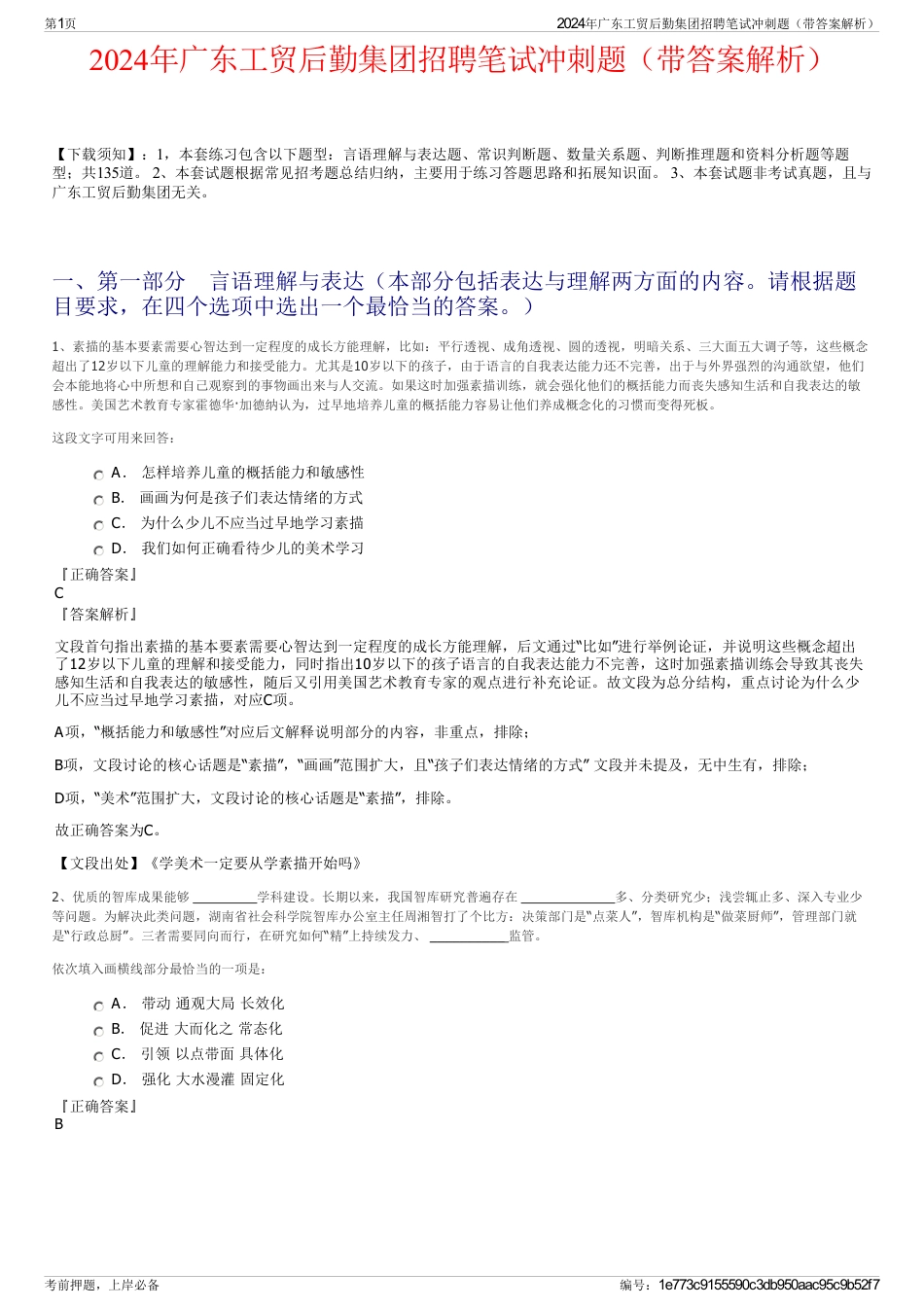 2024年广东工贸后勤集团招聘笔试冲刺题（带答案解析）_第1页