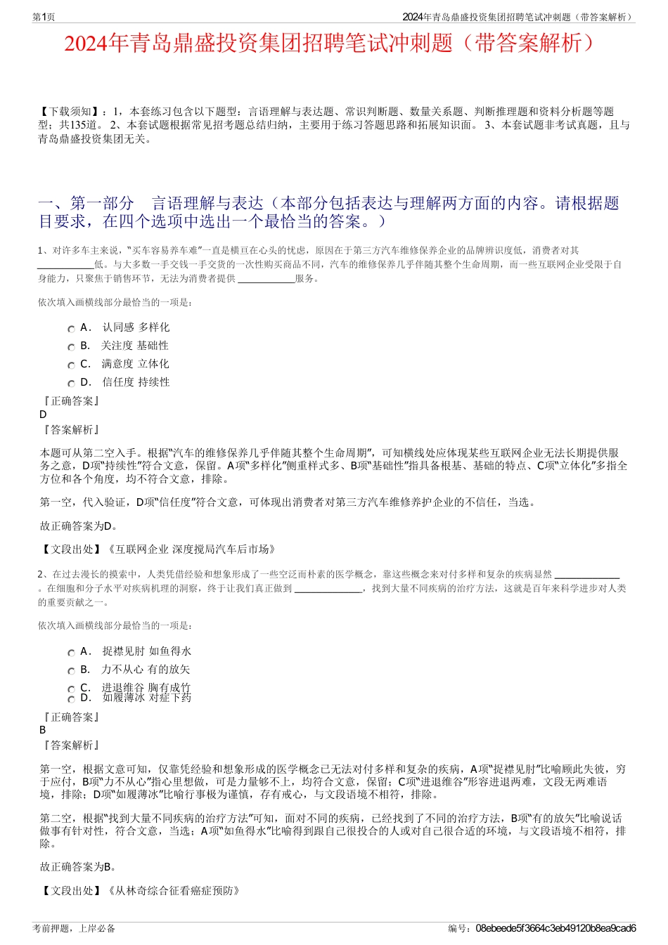 2024年青岛鼎盛投资集团招聘笔试冲刺题（带答案解析）_第1页