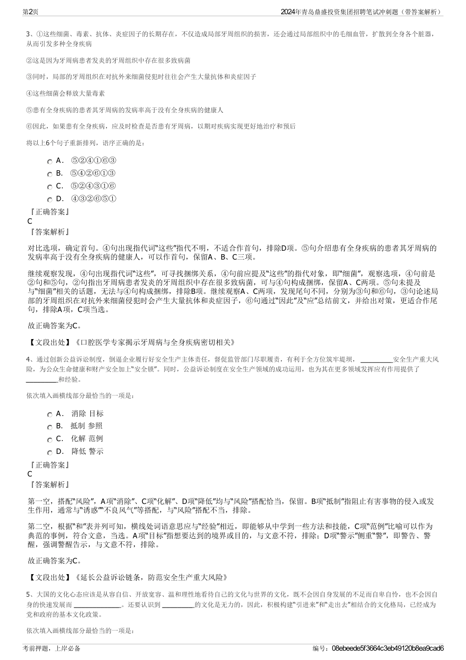 2024年青岛鼎盛投资集团招聘笔试冲刺题（带答案解析）_第2页