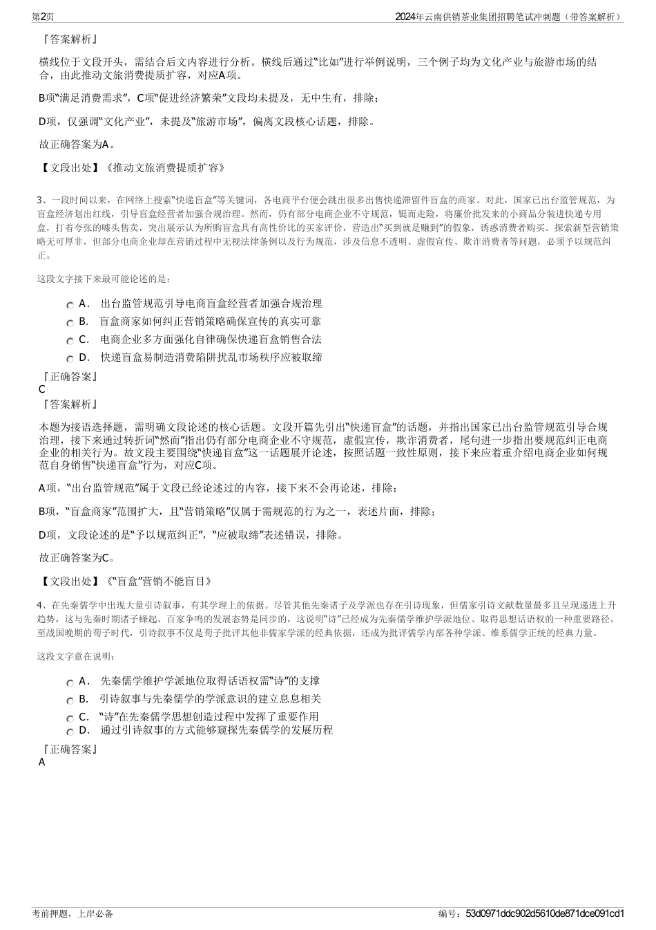 2024年云南供销茶业集团招聘笔试冲刺题（带答案解析）_第2页
