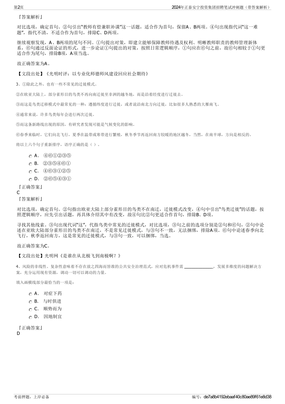 2024年正泰安宁投资集团招聘笔试冲刺题（带答案解析）_第2页