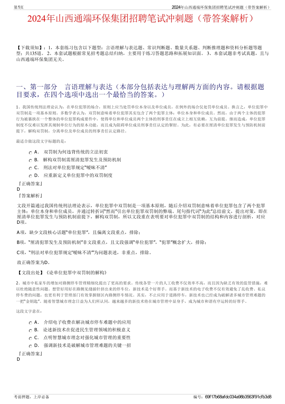 2024年山西通端环保集团招聘笔试冲刺题（带答案解析）_第1页