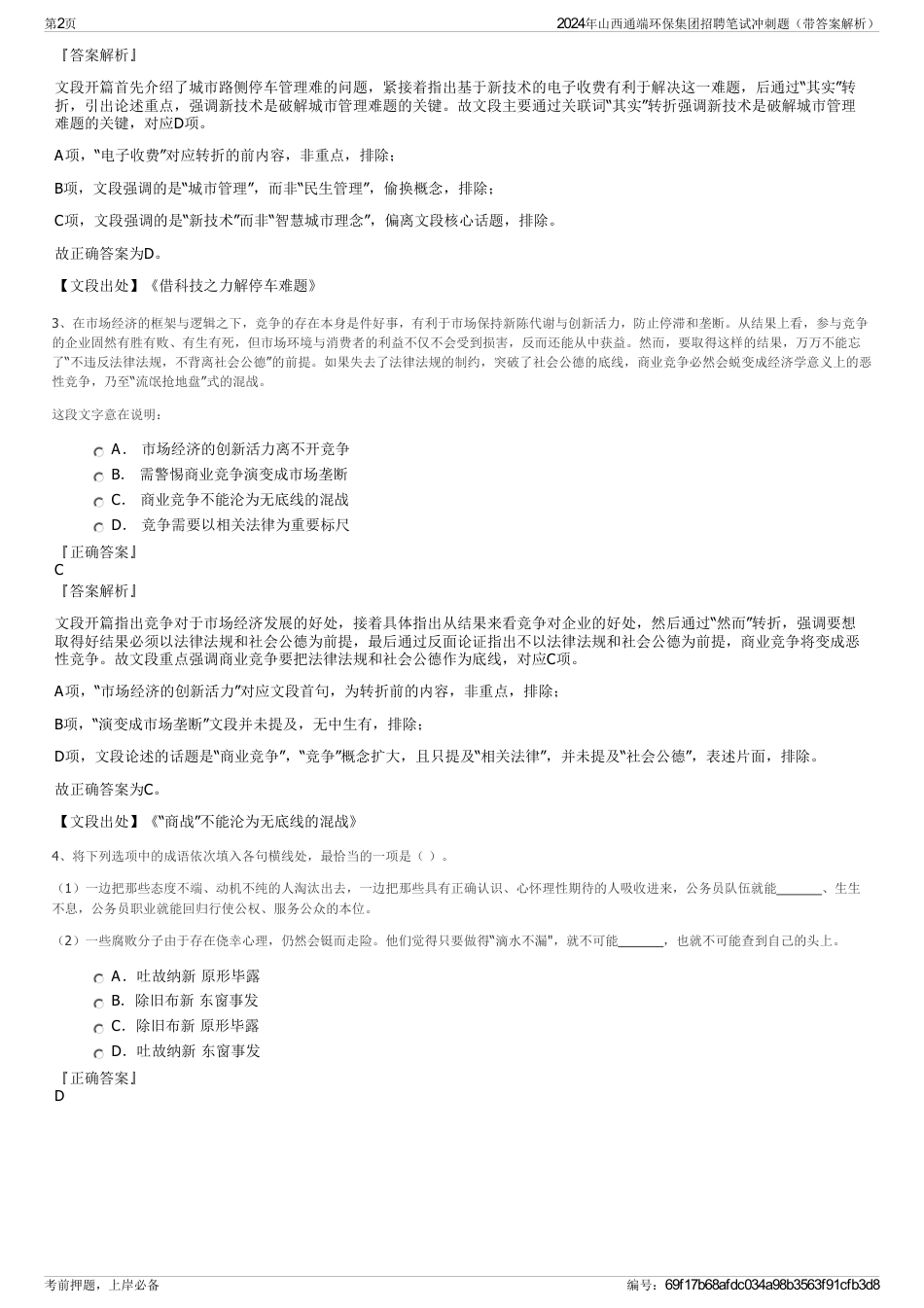 2024年山西通端环保集团招聘笔试冲刺题（带答案解析）_第2页