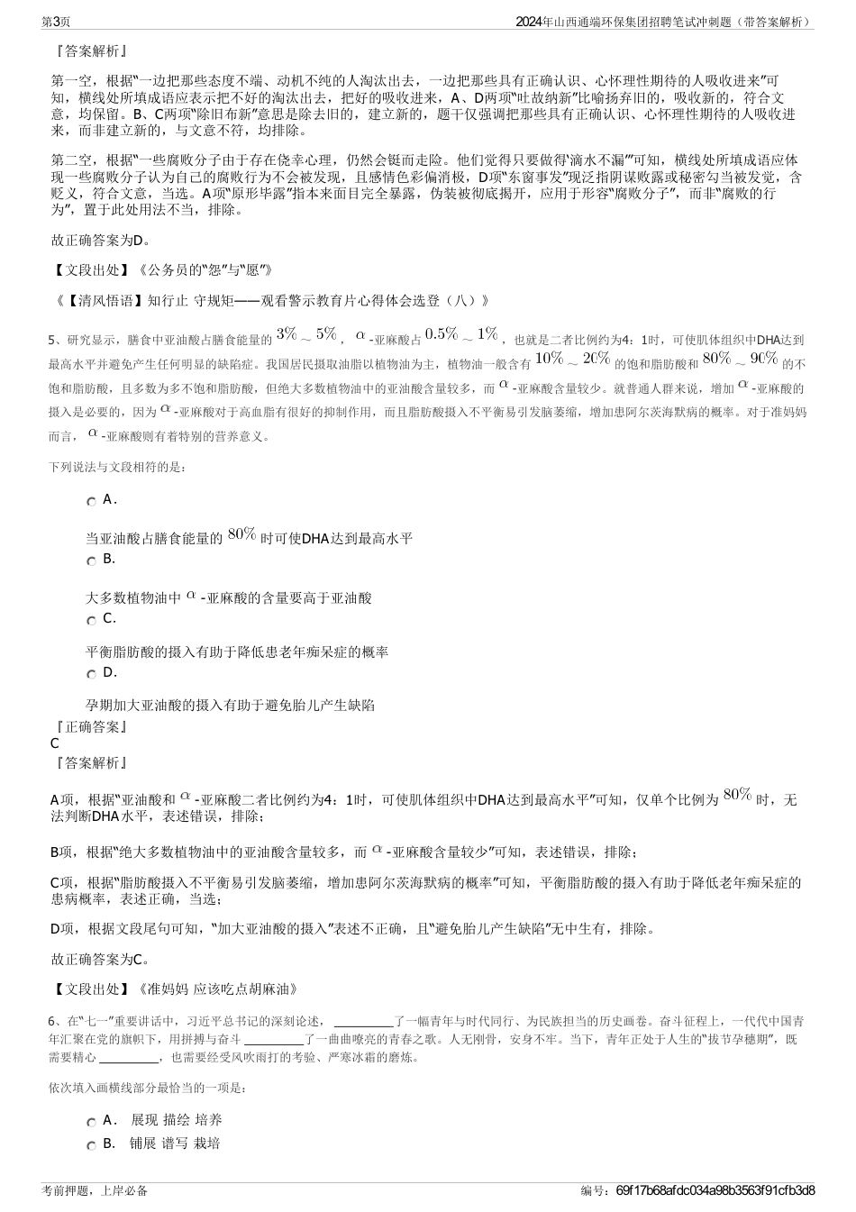 2024年山西通端环保集团招聘笔试冲刺题（带答案解析）_第3页