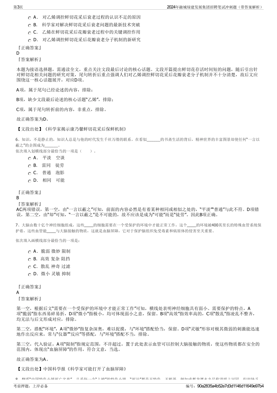 2024年融城绿建发展集团招聘笔试冲刺题（带答案解析）_第3页