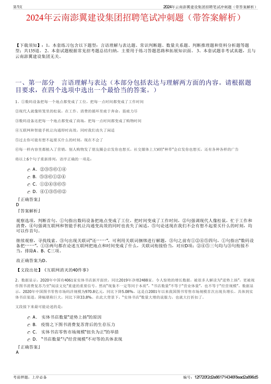 2024年云南澎翼建设集团招聘笔试冲刺题（带答案解析）_第1页