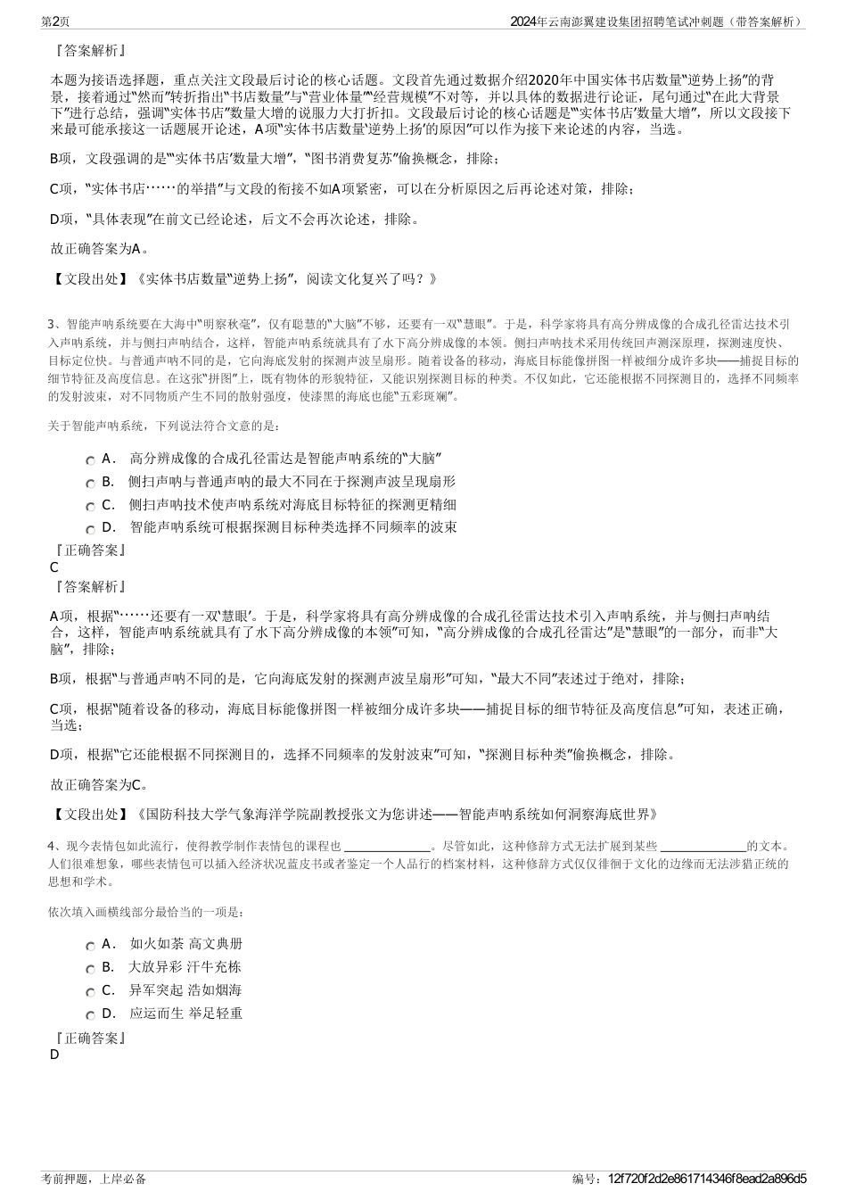 2024年云南澎翼建设集团招聘笔试冲刺题（带答案解析）_第2页