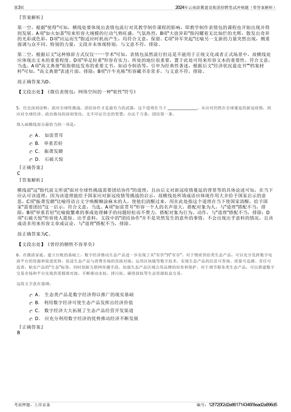 2024年云南澎翼建设集团招聘笔试冲刺题（带答案解析）_第3页
