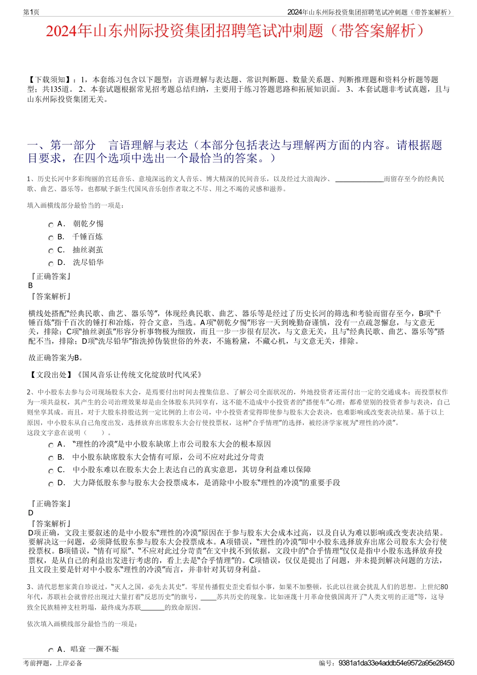2024年山东州际投资集团招聘笔试冲刺题（带答案解析）_第1页