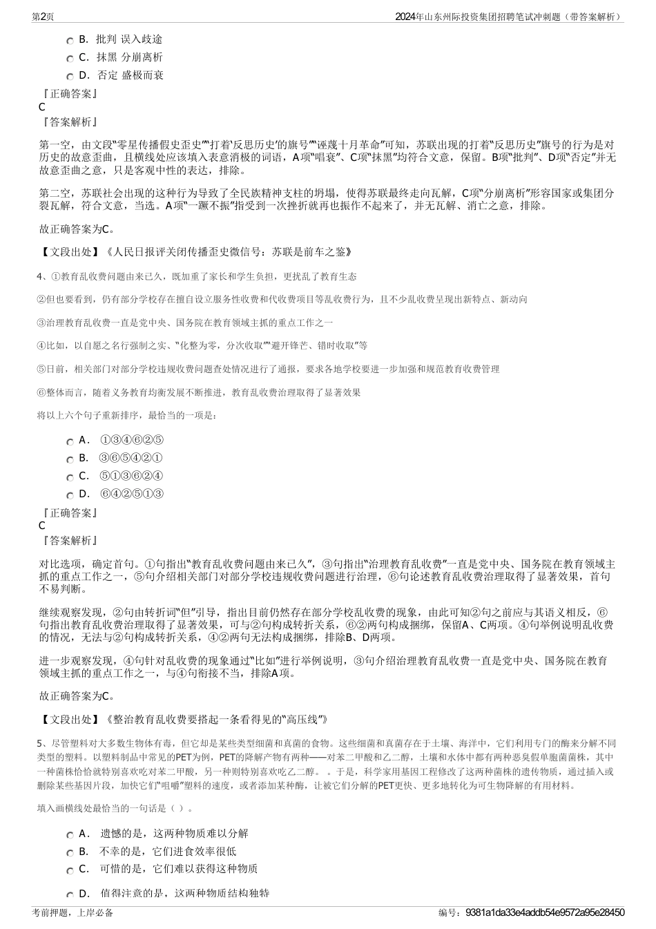 2024年山东州际投资集团招聘笔试冲刺题（带答案解析）_第2页