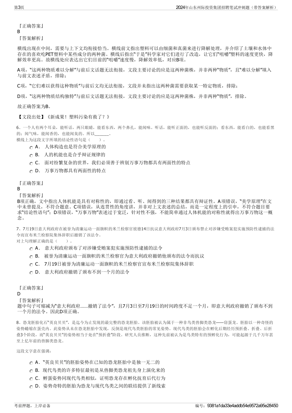 2024年山东州际投资集团招聘笔试冲刺题（带答案解析）_第3页