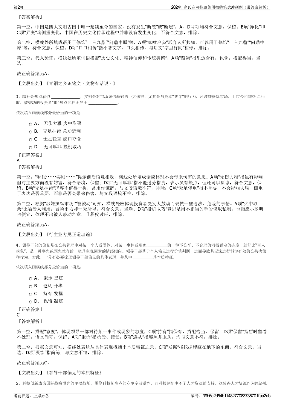 2024年高氏商贸控股集团招聘笔试冲刺题（带答案解析）_第2页