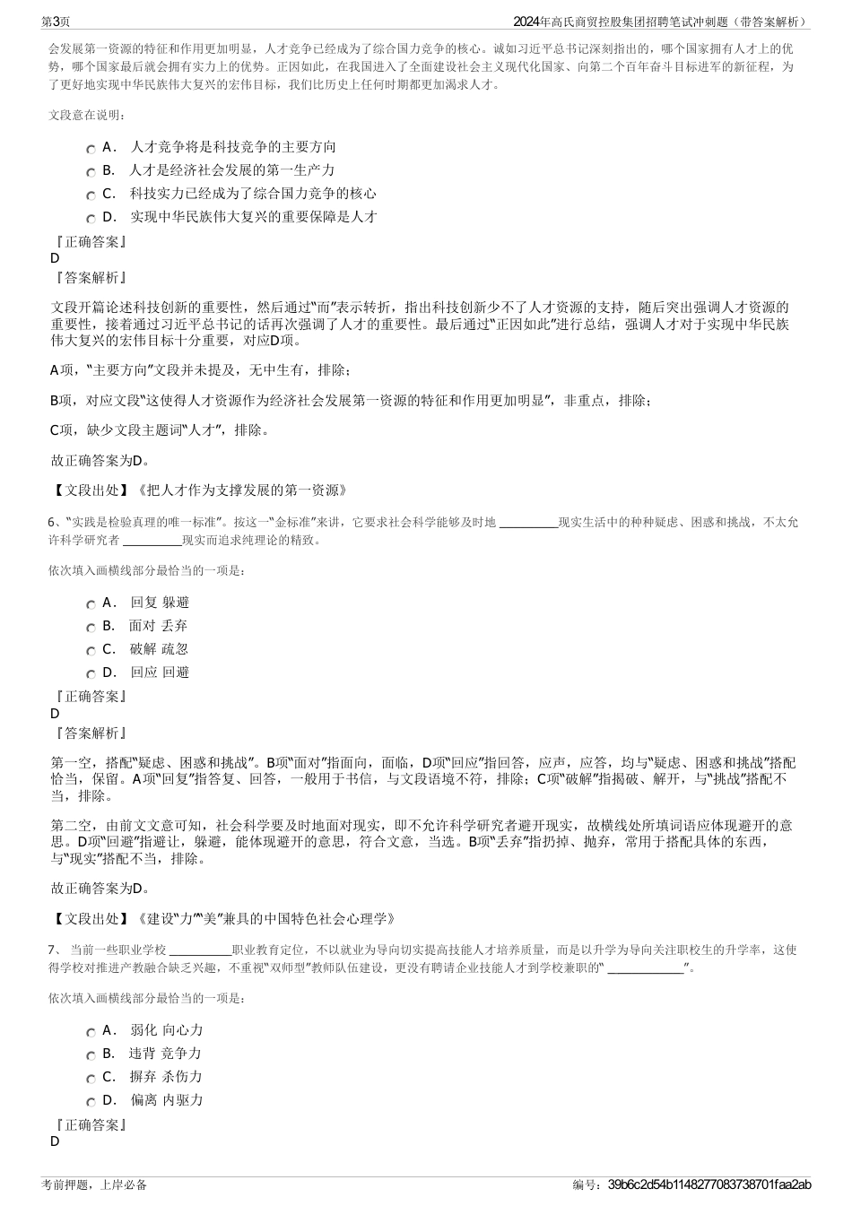 2024年高氏商贸控股集团招聘笔试冲刺题（带答案解析）_第3页