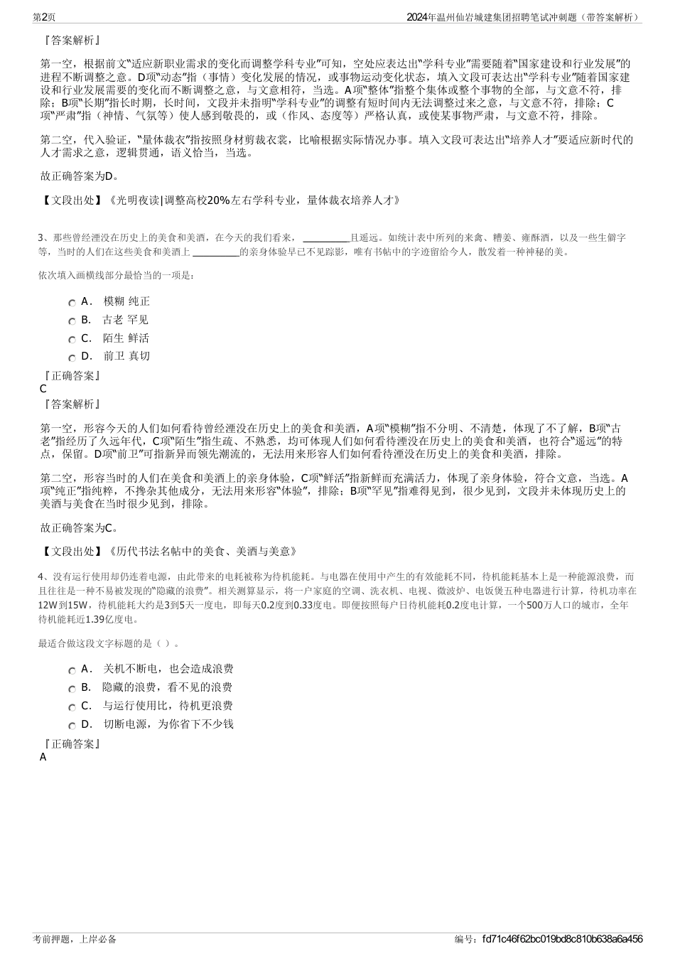 2024年温州仙岩城建集团招聘笔试冲刺题（带答案解析）_第2页