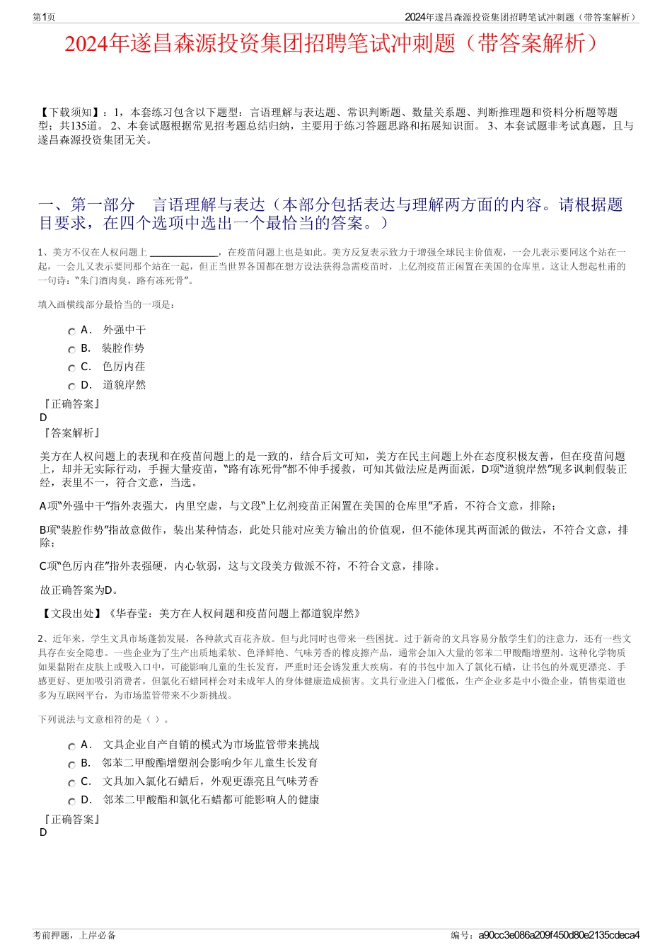 2024年遂昌森源投资集团招聘笔试冲刺题（带答案解析）_第1页