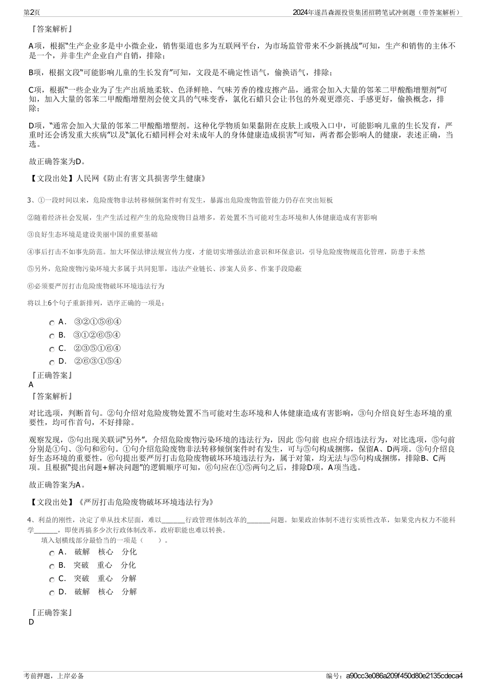 2024年遂昌森源投资集团招聘笔试冲刺题（带答案解析）_第2页