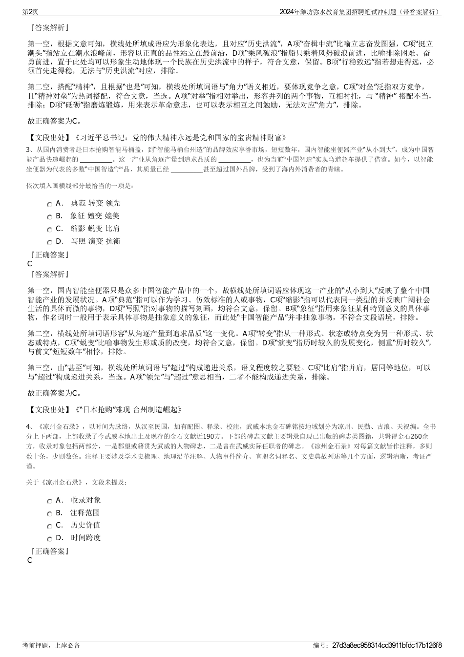 2024年潍坊弥水教育集团招聘笔试冲刺题（带答案解析）_第2页