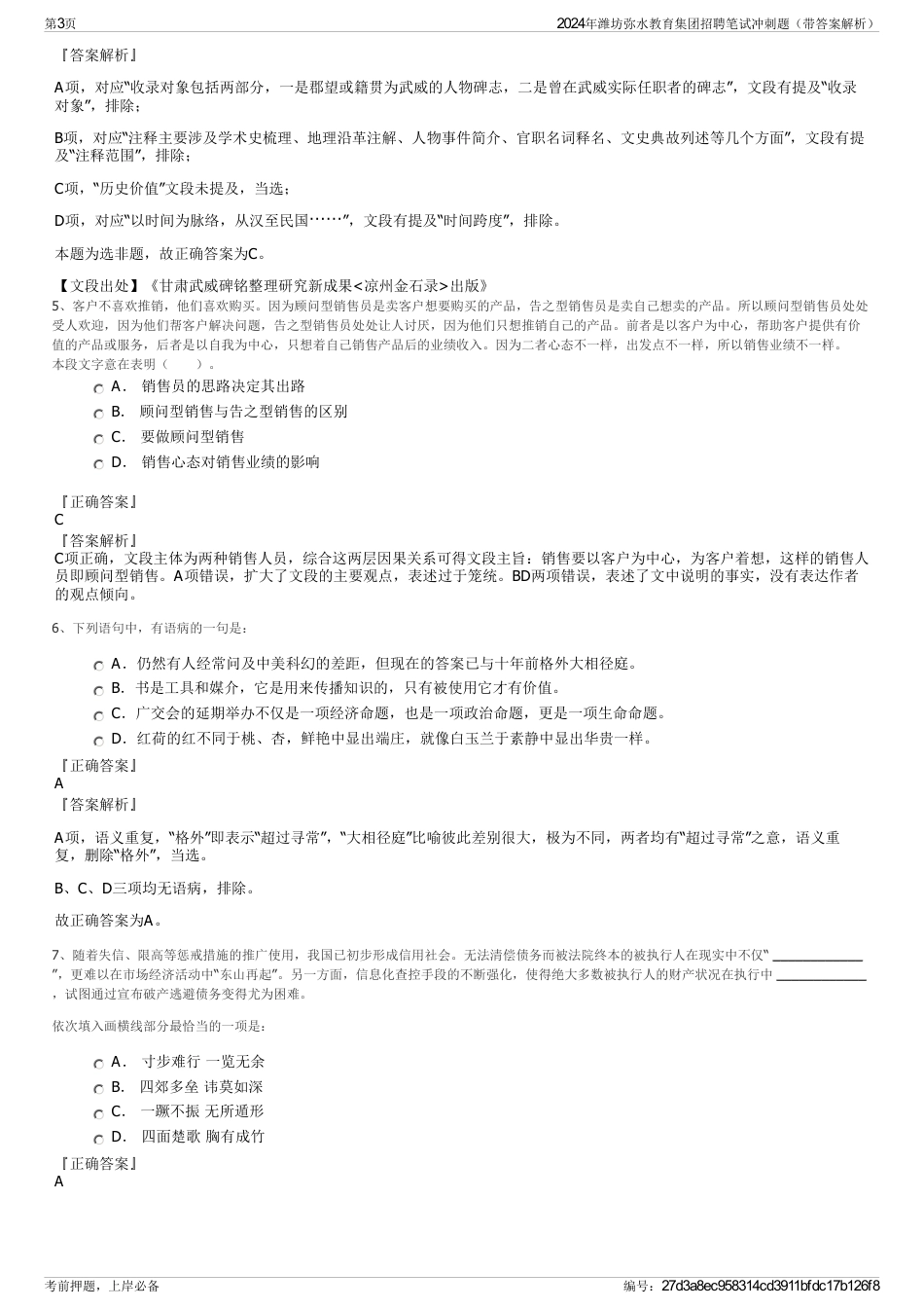 2024年潍坊弥水教育集团招聘笔试冲刺题（带答案解析）_第3页