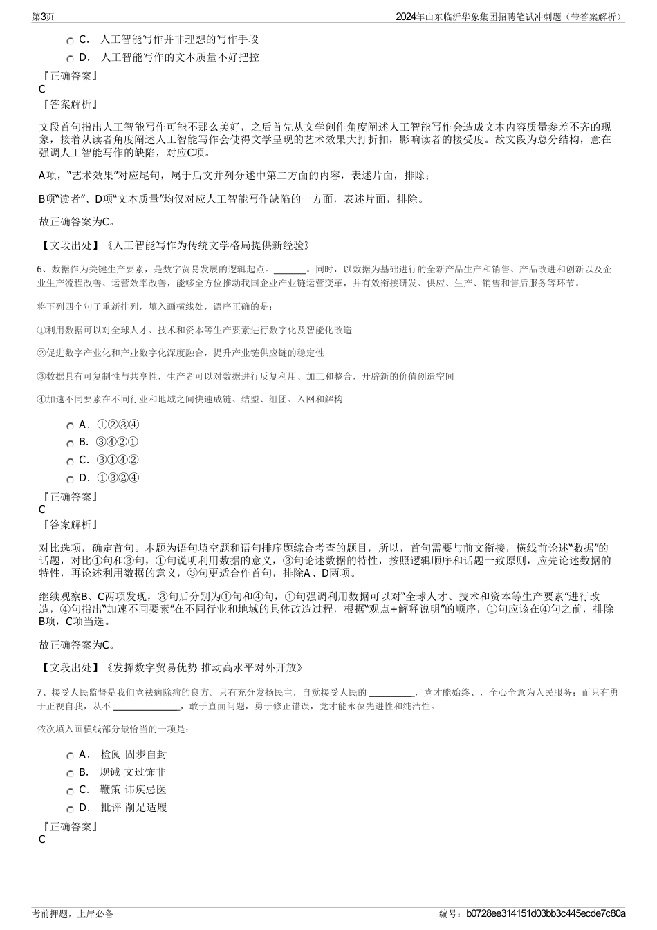 2024年山东临沂华象集团招聘笔试冲刺题（带答案解析）_第3页