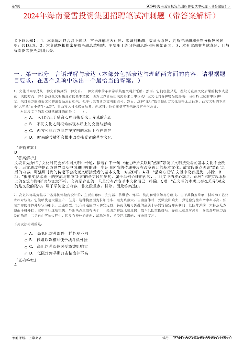 2024年海南爱雪投资集团招聘笔试冲刺题（带答案解析）_第1页