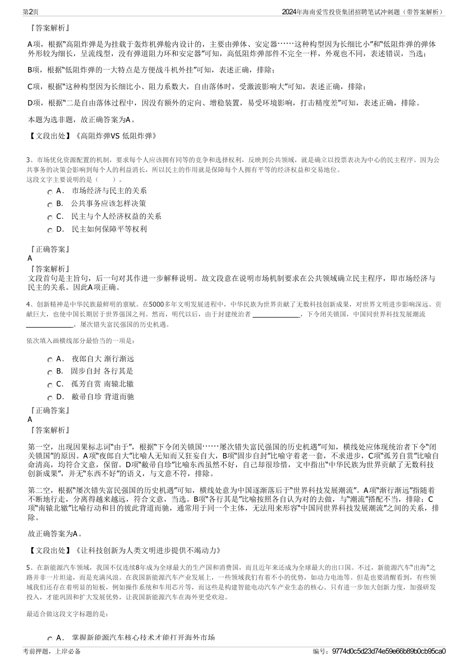 2024年海南爱雪投资集团招聘笔试冲刺题（带答案解析）_第2页