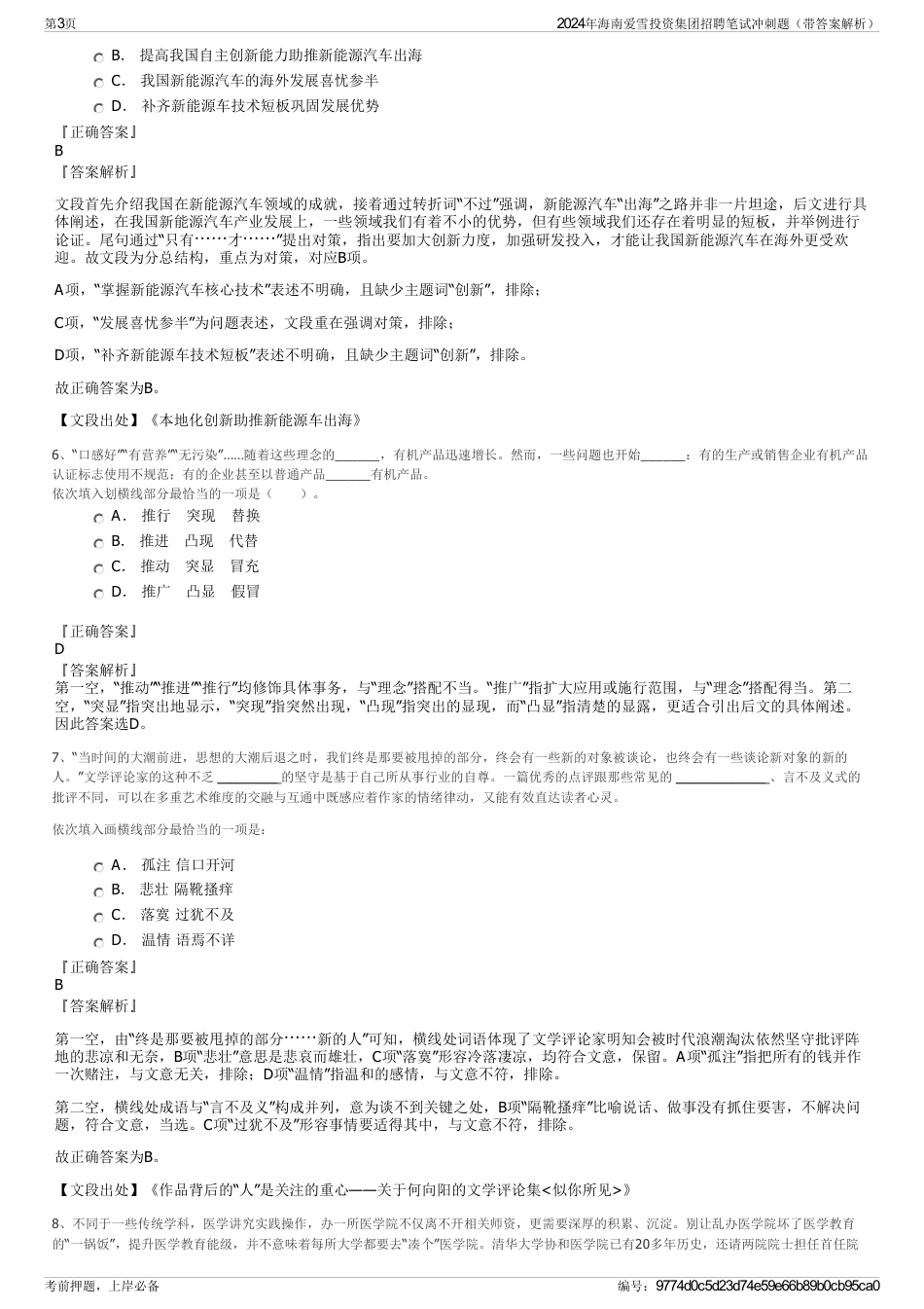 2024年海南爱雪投资集团招聘笔试冲刺题（带答案解析）_第3页