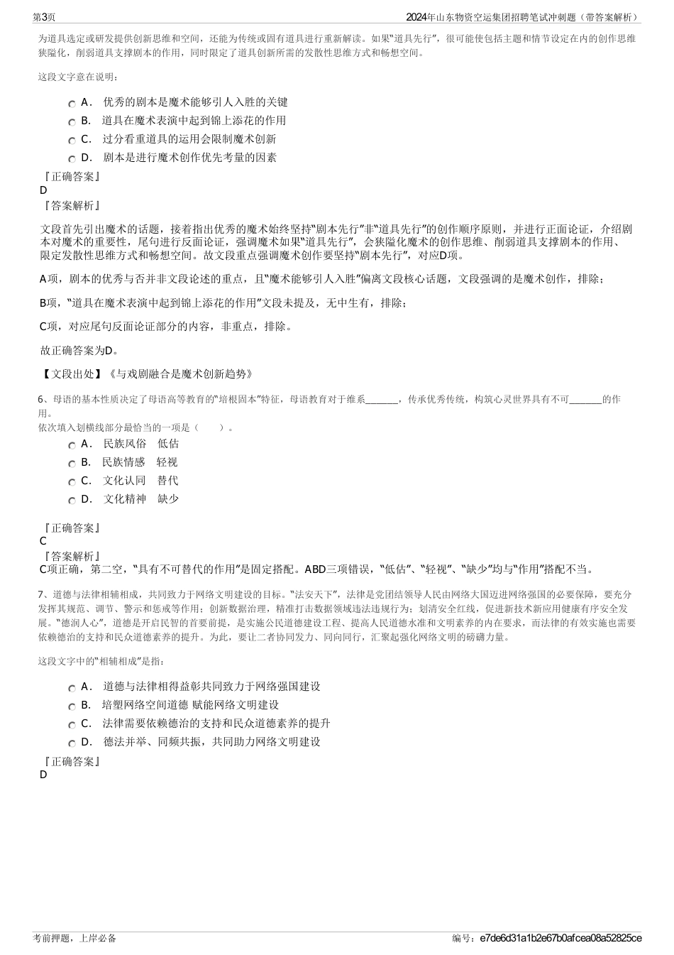 2024年山东物资空运集团招聘笔试冲刺题（带答案解析）_第3页