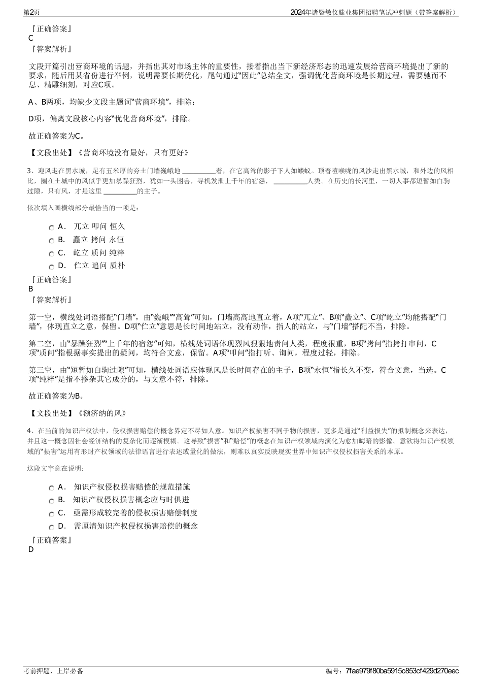 2024年诸暨敏仪滕业集团招聘笔试冲刺题（带答案解析）_第2页