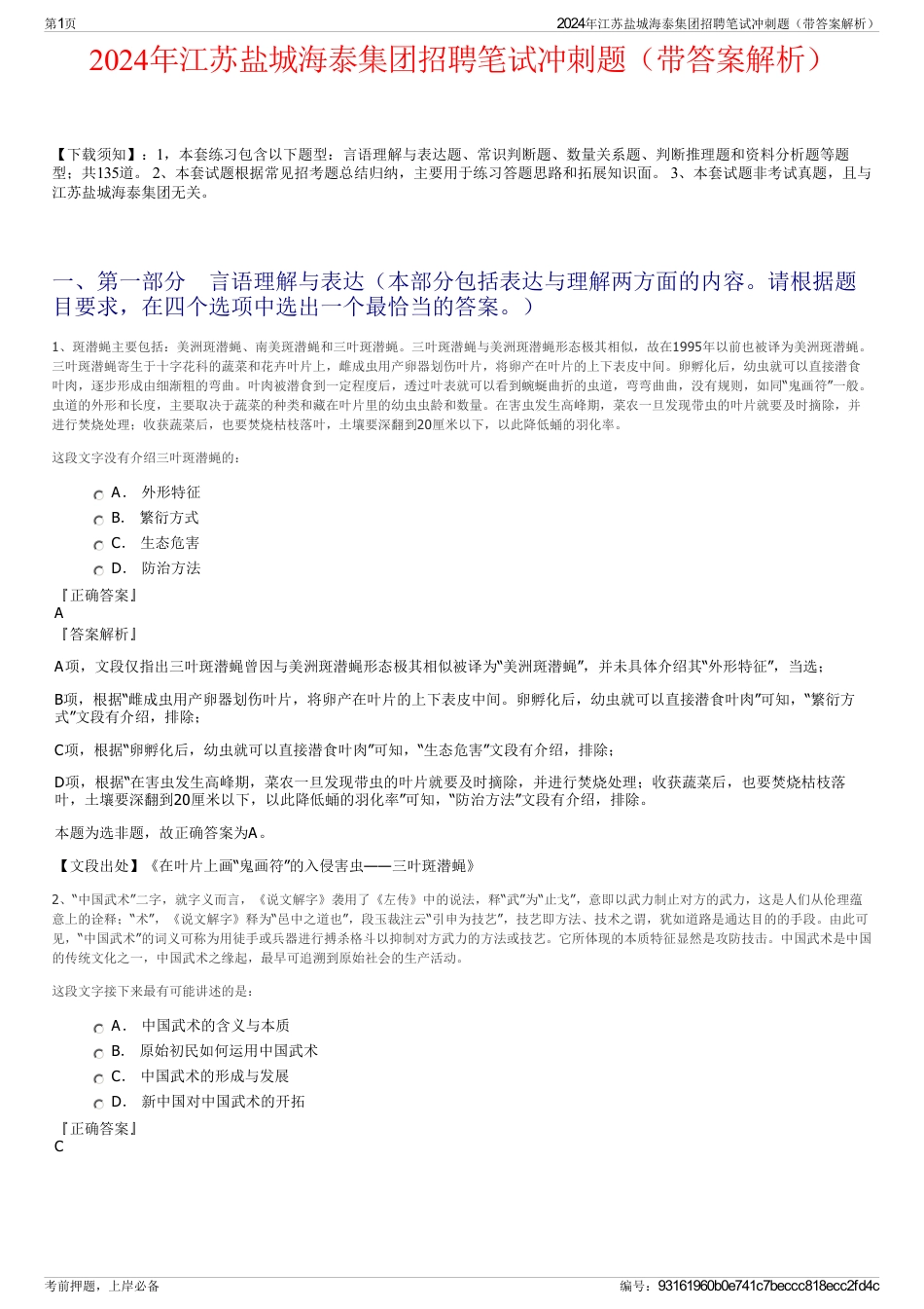 2024年江苏盐城海泰集团招聘笔试冲刺题（带答案解析）_第1页