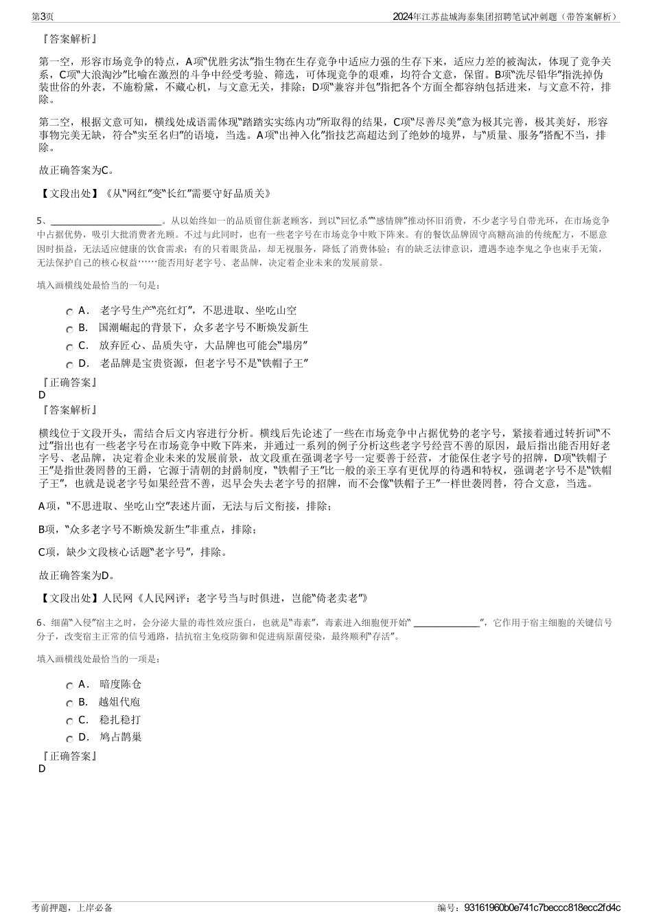 2024年江苏盐城海泰集团招聘笔试冲刺题（带答案解析）_第3页