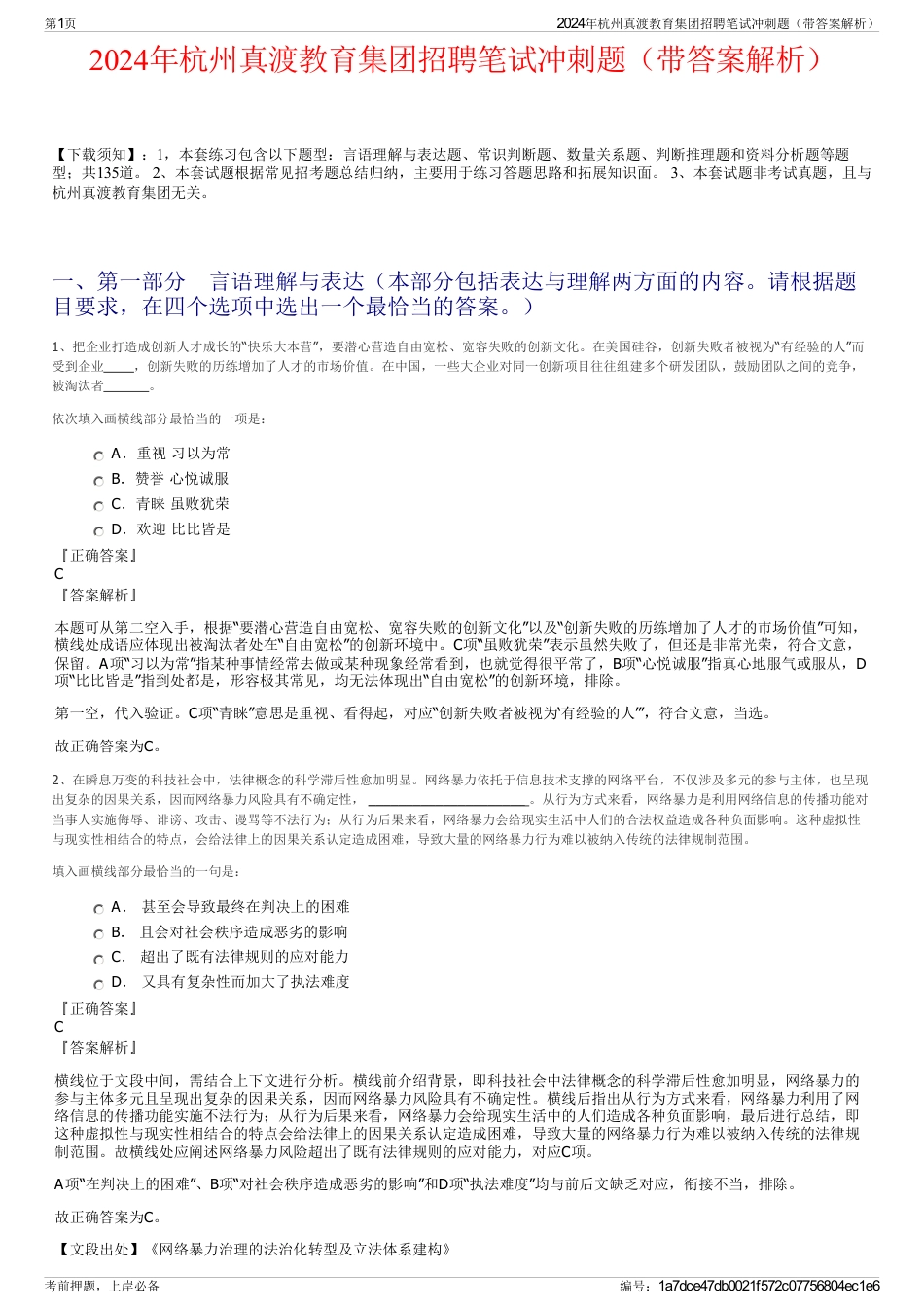2024年杭州真渡教育集团招聘笔试冲刺题（带答案解析）_第1页