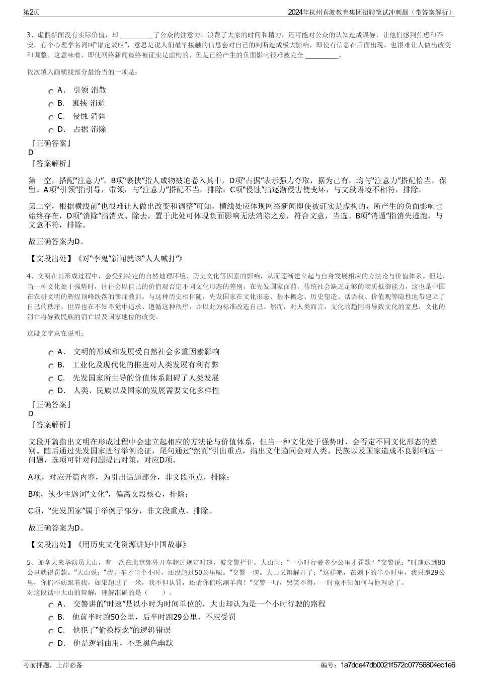 2024年杭州真渡教育集团招聘笔试冲刺题（带答案解析）_第2页