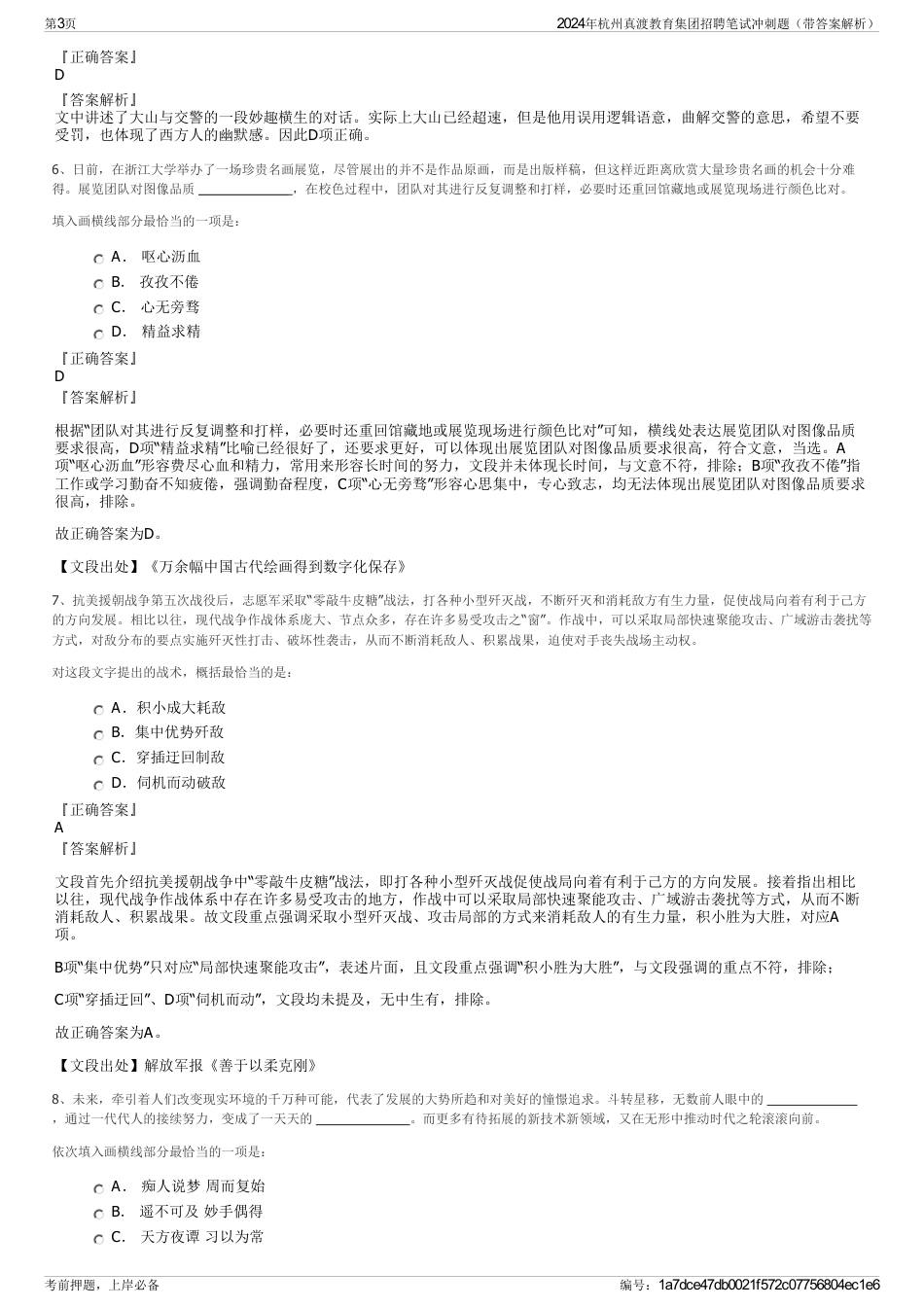 2024年杭州真渡教育集团招聘笔试冲刺题（带答案解析）_第3页