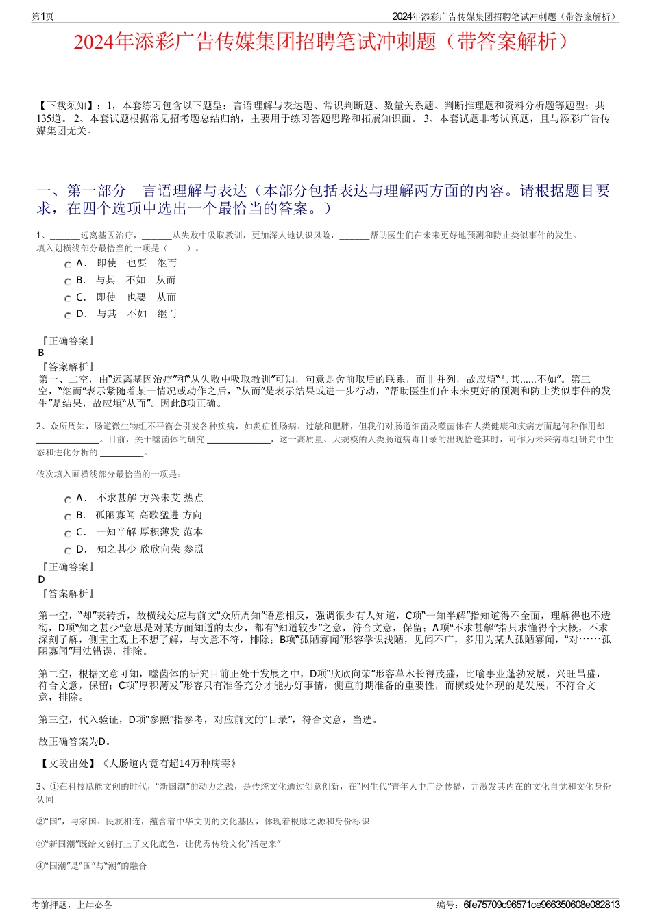 2024年添彩广告传媒集团招聘笔试冲刺题（带答案解析）_第1页