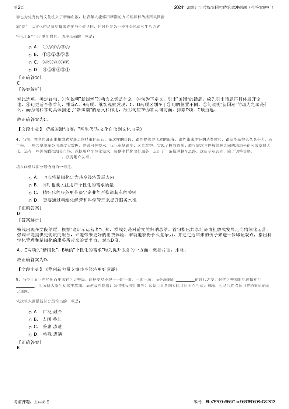 2024年添彩广告传媒集团招聘笔试冲刺题（带答案解析）_第2页