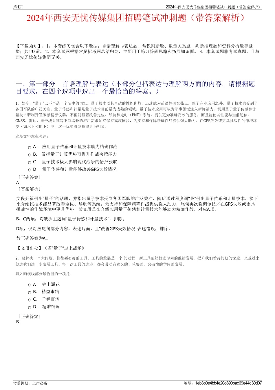 2024年西安无忧传媒集团招聘笔试冲刺题（带答案解析）_第1页