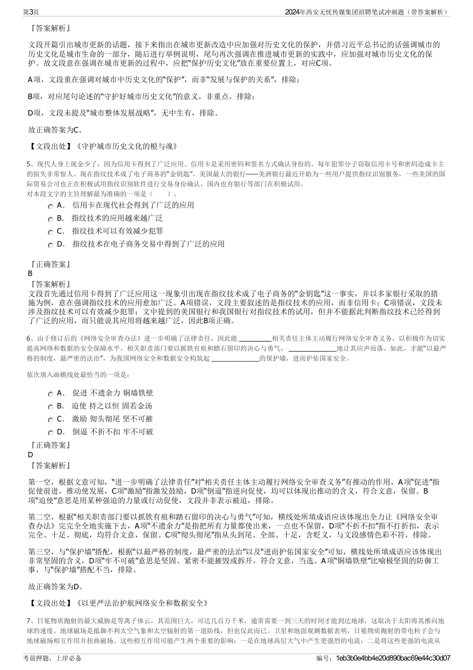 2024年西安无忧传媒集团招聘笔试冲刺题（带答案解析）_第3页