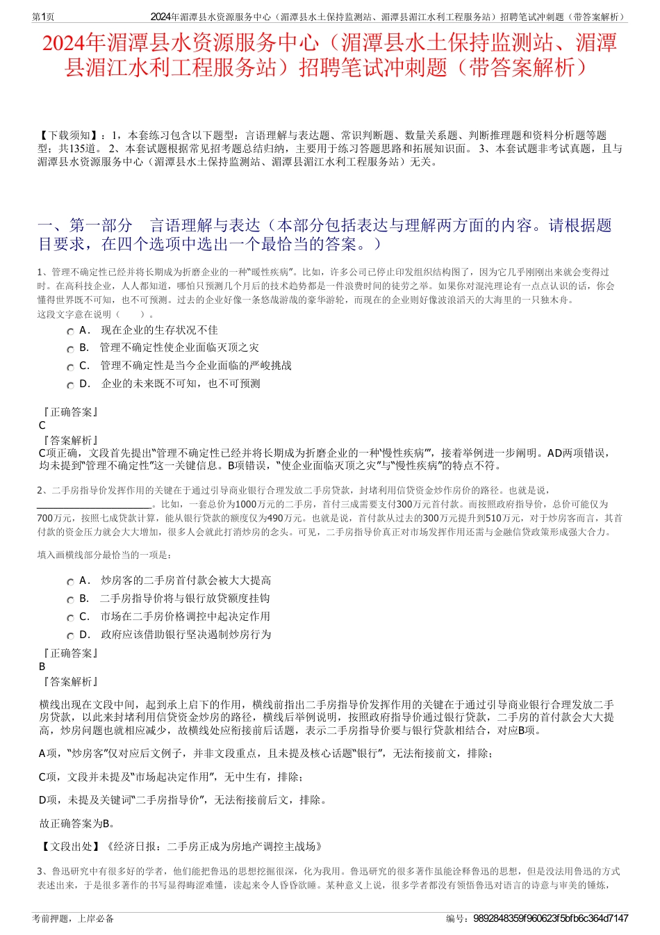 2024年湄潭县水资源服务中心（湄潭县水土保持监测站、湄潭县湄江水利工程服务站）招聘笔试冲刺题（带答案解析）_第1页