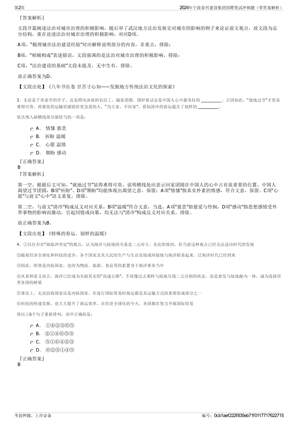 2024年宁波奋兴建设集团招聘笔试冲刺题（带答案解析）_第2页