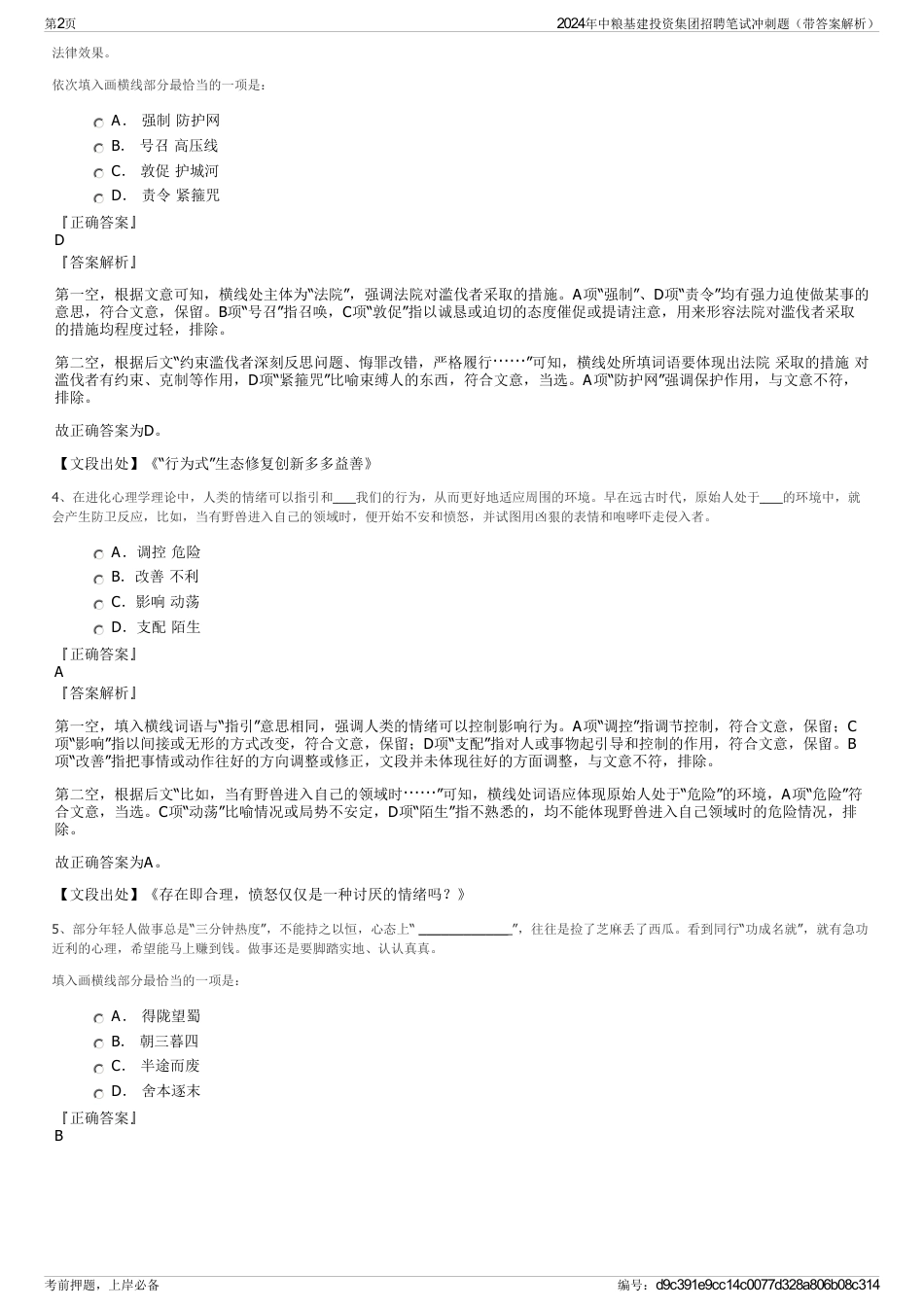 2024年中粮基建投资集团招聘笔试冲刺题（带答案解析）_第2页