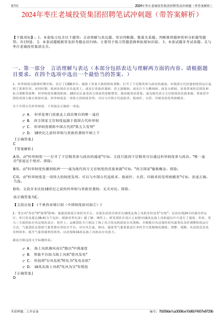 2024年枣庄老城投资集团招聘笔试冲刺题（带答案解析）_第1页